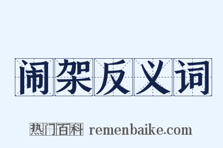 闹架反义词是什么意思的图片